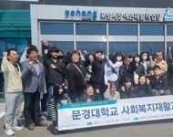 문경대학교 사회복지재활과 현장견학