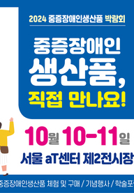 2024년 중증장애인생산품 박람회 개최 안내