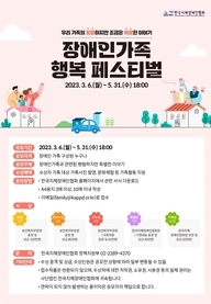 2023년 장애인 가족 행복 페스티벌