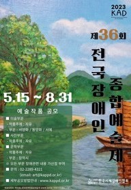 2023년 전국 장애인 종합 예술제