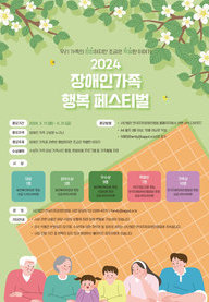 2024년 장애인 가족 행복 페스티벌