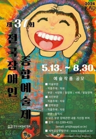 2024년 전국 장애인 종합 예술제