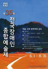 2022년 전국 장애인 종합 예술제