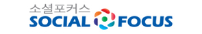 소셜포커스