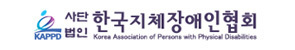 한국지체장애인협회
