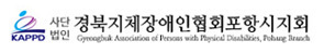 경북지체장애인협회포항시지회