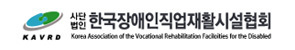 한국장애인직업재활시설협회